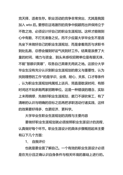 大学生职业生涯规划调查报告