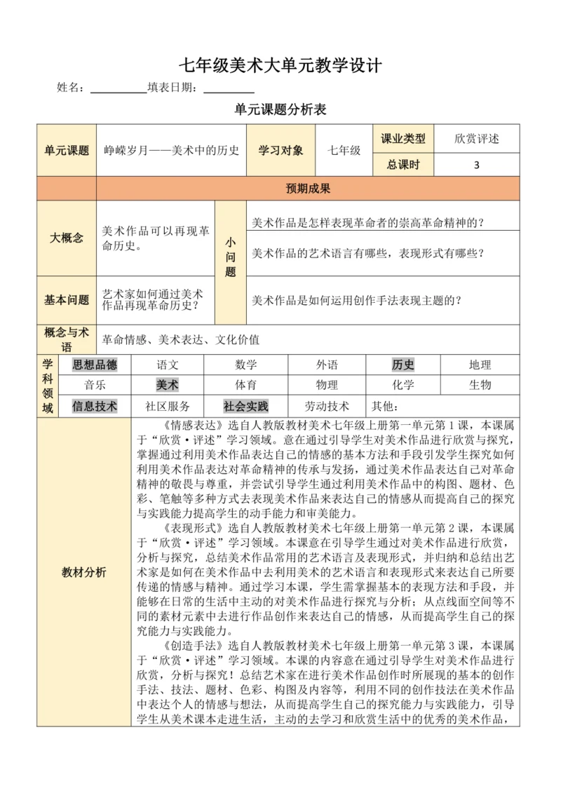 人教版（2024）七年级上册第一单元 峥嵘岁月 大单元教学设计（表格式）