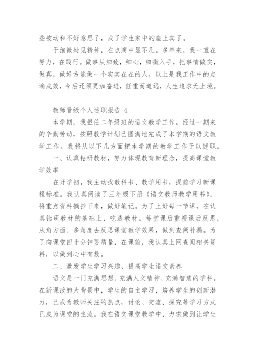 教师晋级个人述职报告.docx