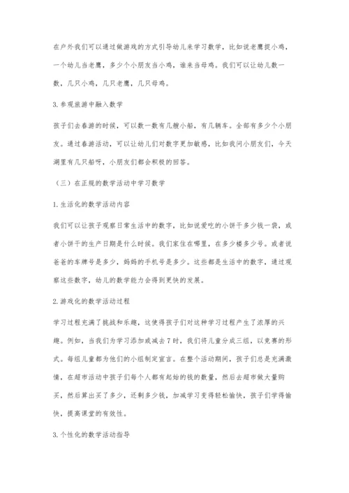幼儿数学观念的培养与研究.docx