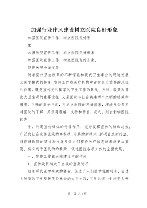 加强行业作风建设树立医院良好形象 (2).docx