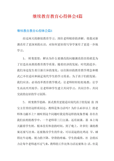 继续教育教育心得体会4篇