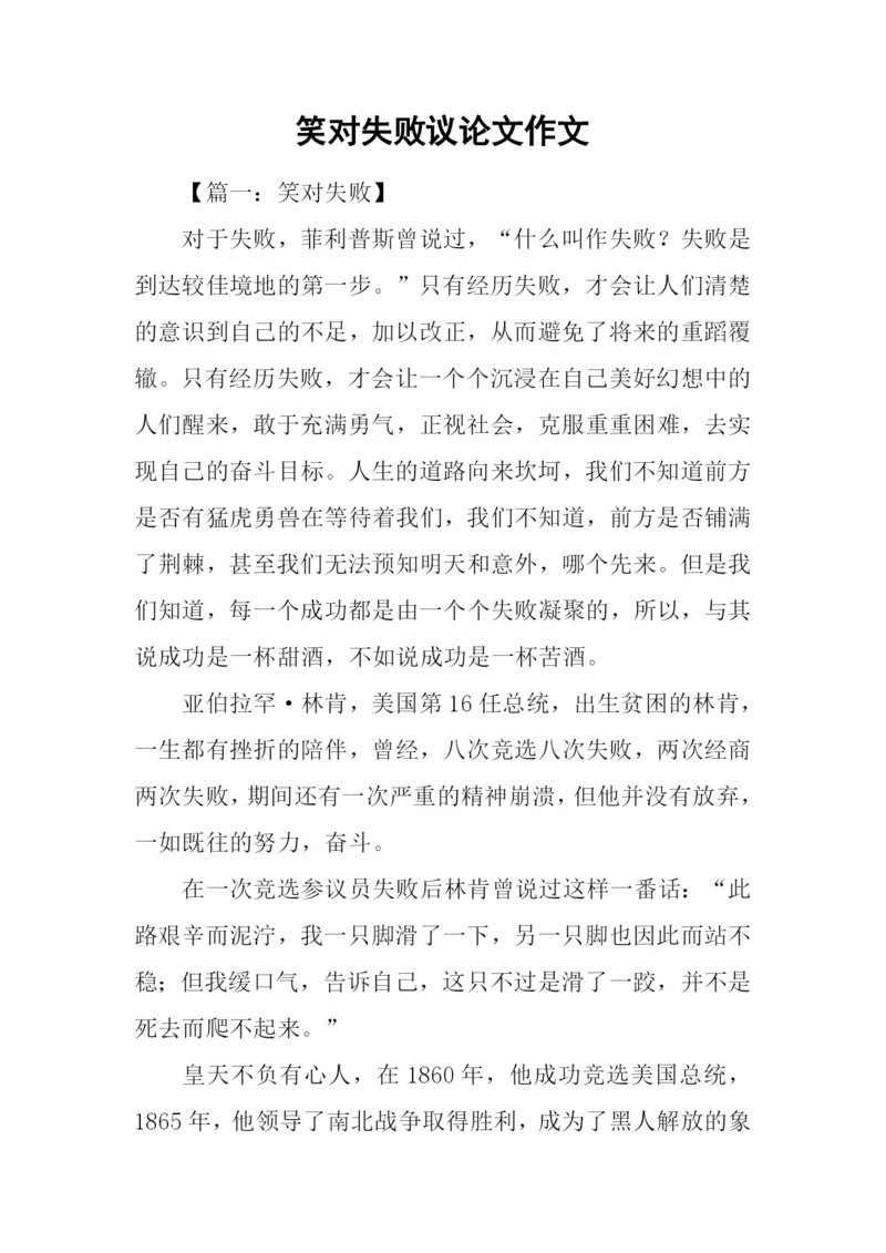 笑对失败议论文作文.docx