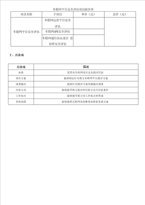 车联网平台安全评估项目技术要求