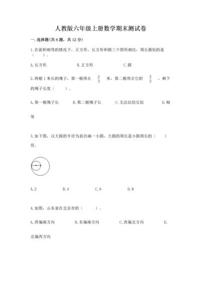 人教版六年级上册数学期末测试卷【名校卷】.docx