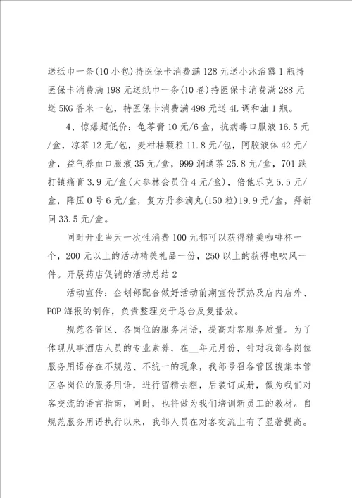开展药店促销的活动总结4篇