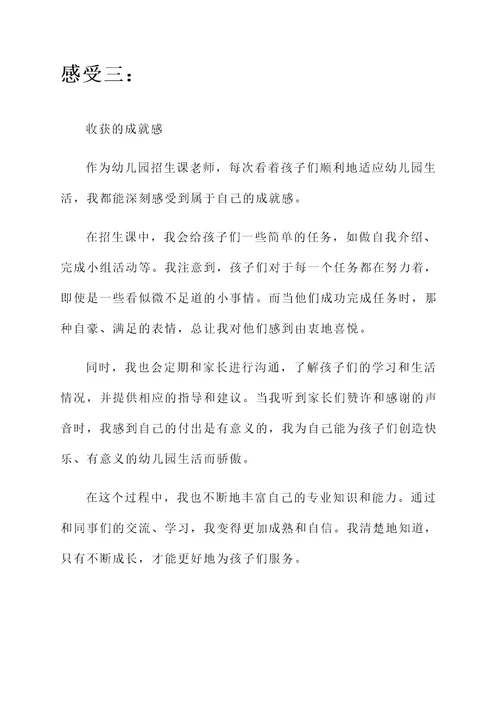 上幼儿园招生课老师的感想