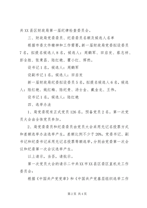 第一次党员大会的请示.docx