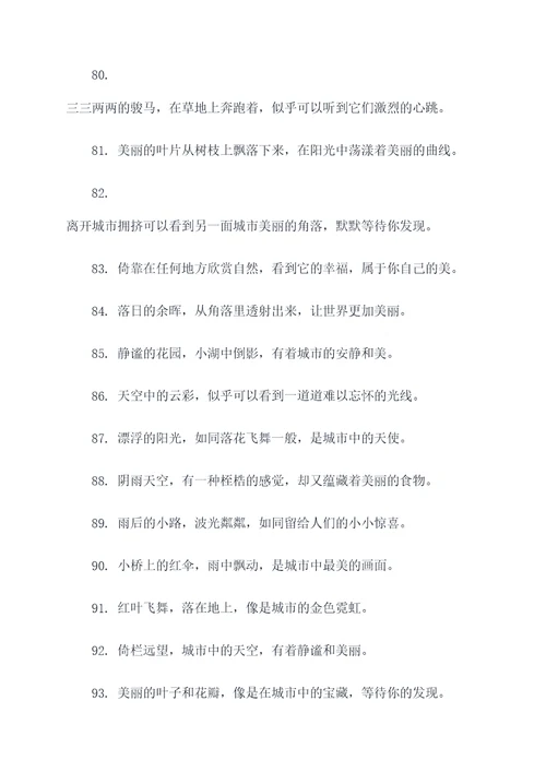 写景摘抄300字好词好句