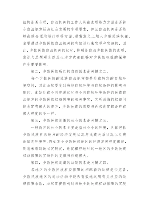试析民族区域自治法实施与少数民族权益保障论文.docx