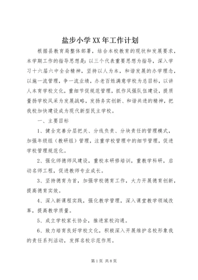 盐步小学XX年工作计划.docx