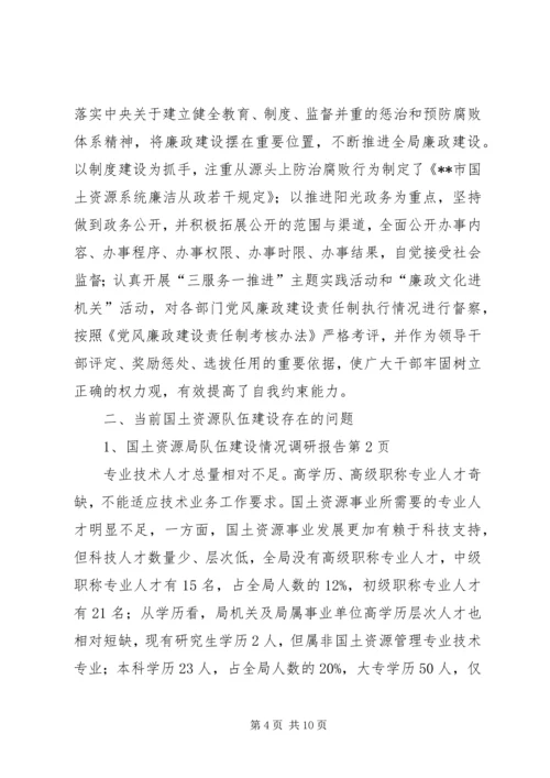 国土资源局队伍建设情况调研报告 (2).docx