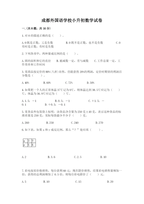 成都外国语学校小升初数学试卷精品（考点梳理）.docx
