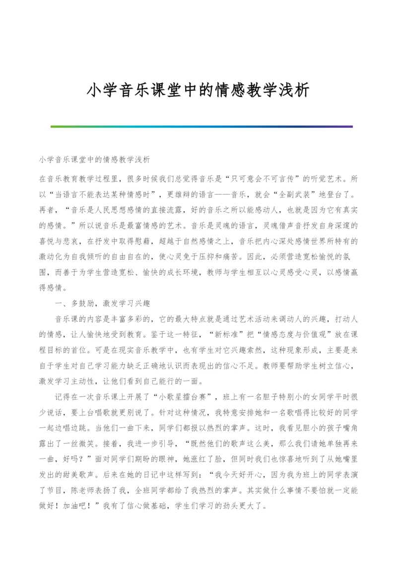 小学音乐课堂中的情感教学浅析.docx