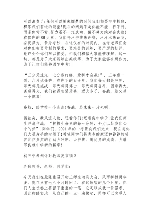 初三中考倒计时教师代表发言稿3篇.docx