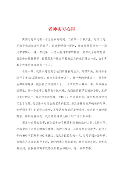 老师实习心得