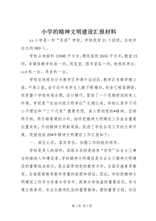 小学的精神文明建设汇报材料.docx