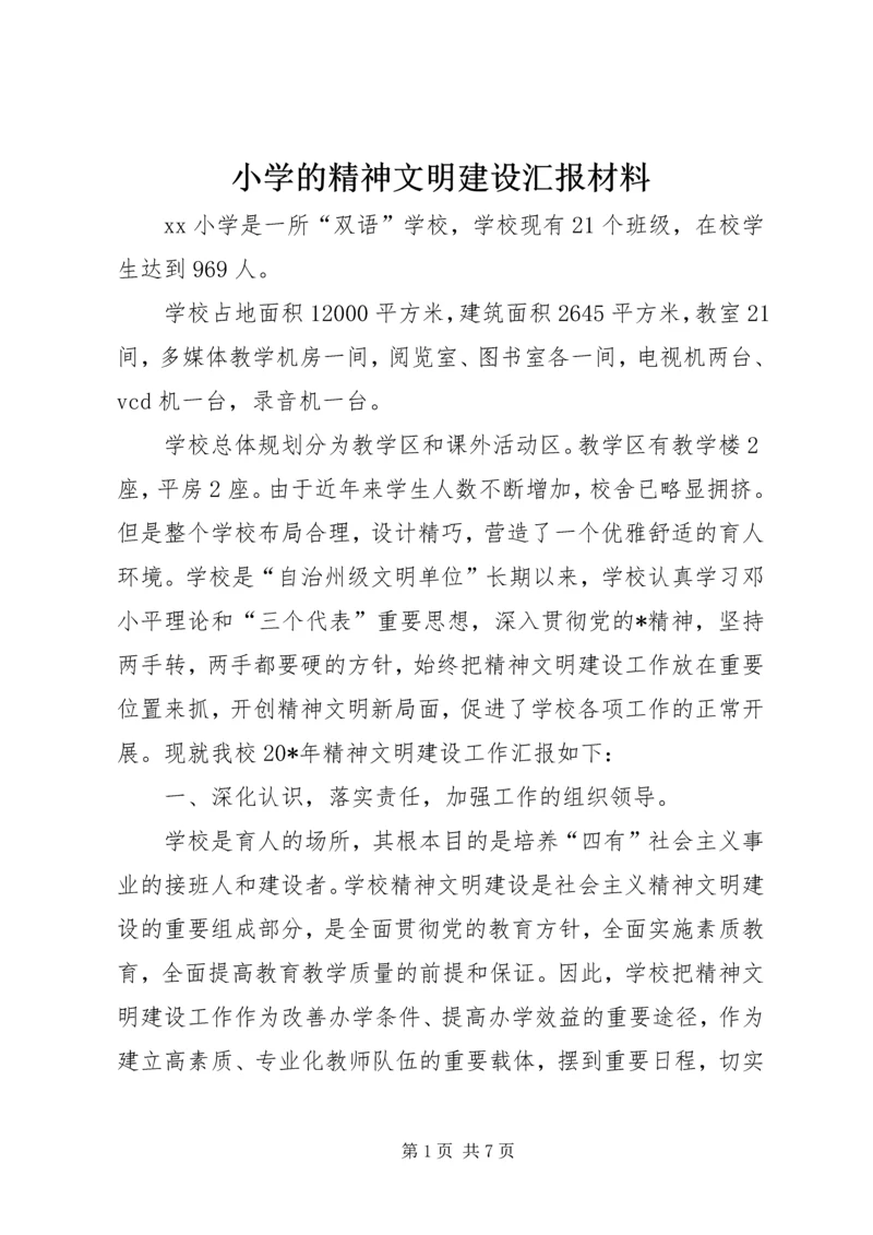 小学的精神文明建设汇报材料.docx