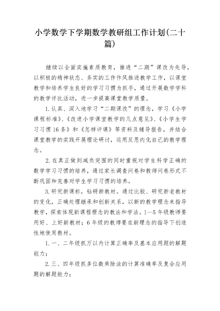小学数学下学期数学教研组工作计划(二十篇).docx