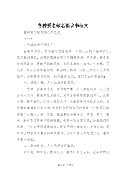 各种爱老敬老倡议书范文.docx