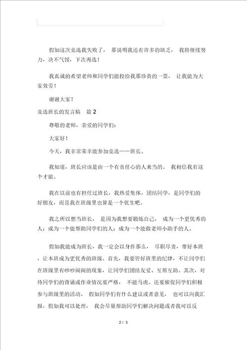 关于竞选班长的发言稿汇编五篇