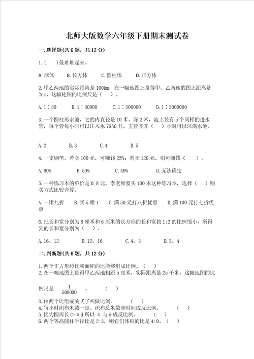 北师大版数学六年级下册期末测试卷及一套答案