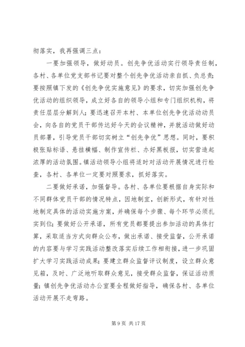 创先争优会议的主持词.docx