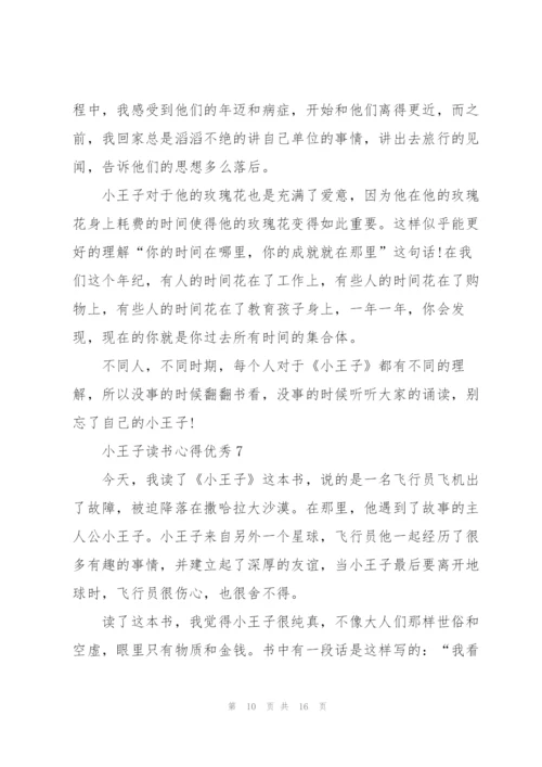 小王子读书心得优秀10篇.docx