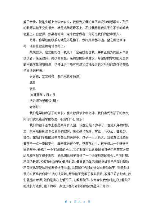 关于给老师的感谢信集合六篇