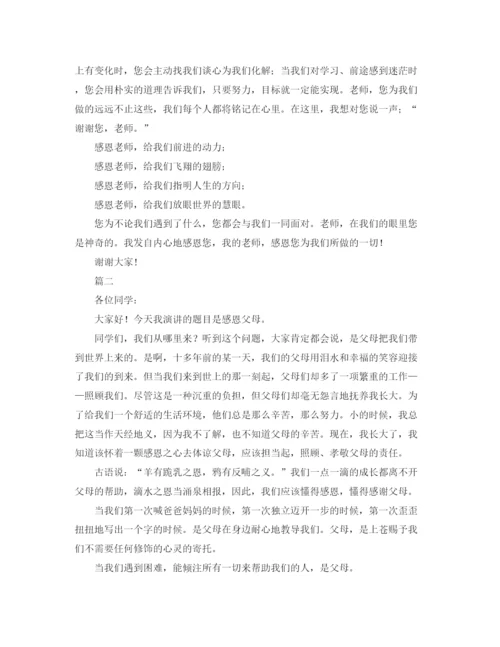 精编之感恩主题班会演讲稿格式及范文三篇.docx