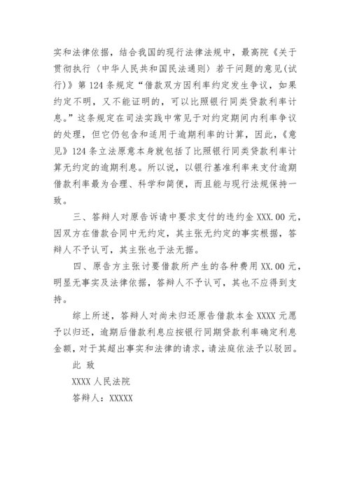 借贷纠纷答辩状.docx