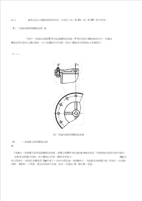 螺栓组受力分析与计算