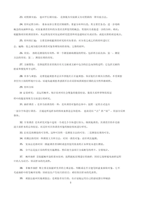 社会调查研究与方法期末复习题参考答案