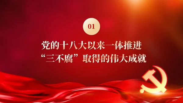 红色党建十三个坚持一体推进不敢腐不能腐不想腐党课ppt课件