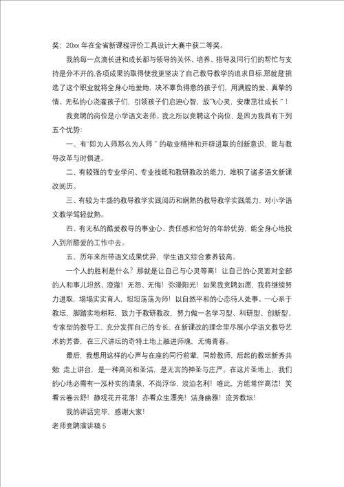 教师竞聘演讲稿汇编15篇