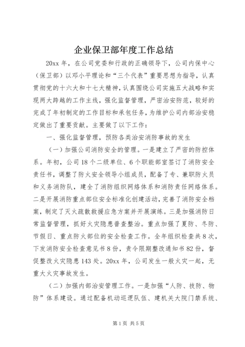 企业保卫部年度工作总结.docx