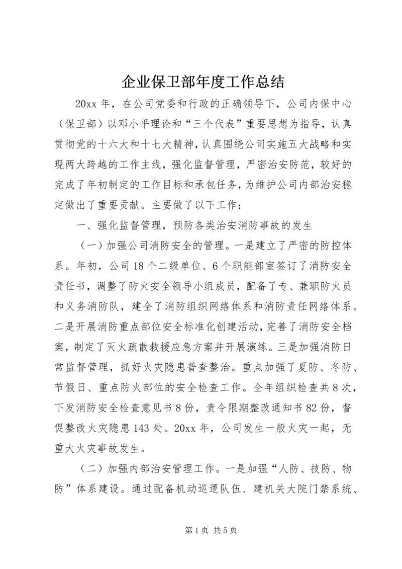 企业保卫部年度工作总结.docx