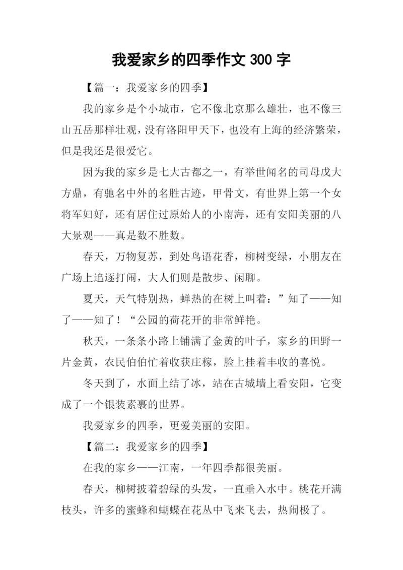 我爱家乡的四季作文300字.docx