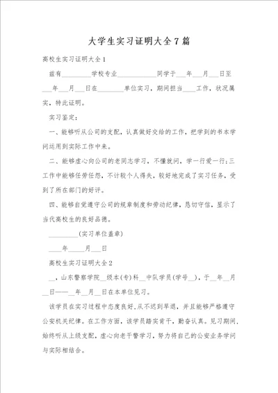 大学生实习证明大全7篇