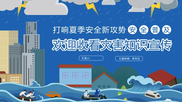 雷雨天气夏季安全自然灾害防范宣传PPT模板
