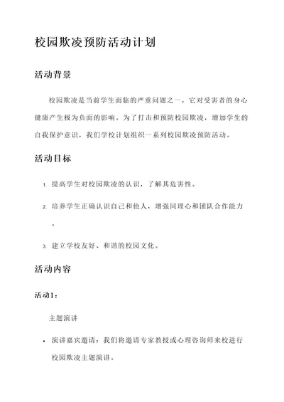 关于校园欺凌预防活动计划