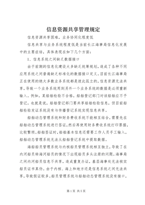 信息资源共享管理规定 (5).docx