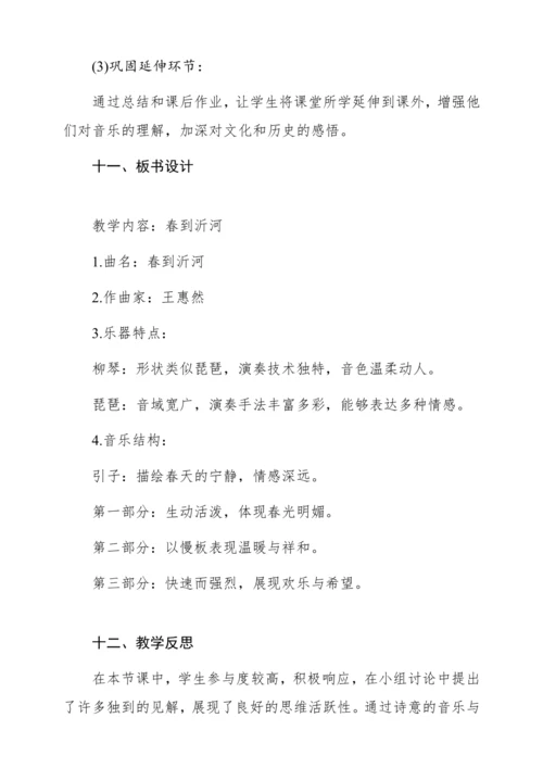 【核心素养】人音版五年级下册第1课《春到沂河》教案