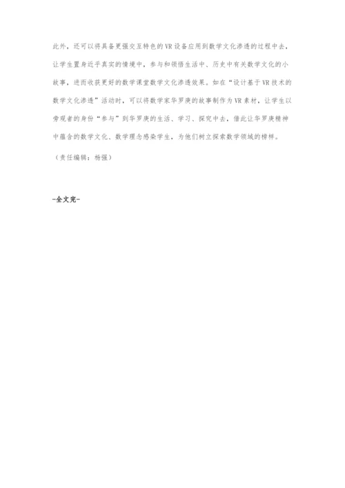 在小学数学教学中渗透数学文化的策略.docx