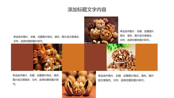休闲美食美味坚果干果PPT动态模板