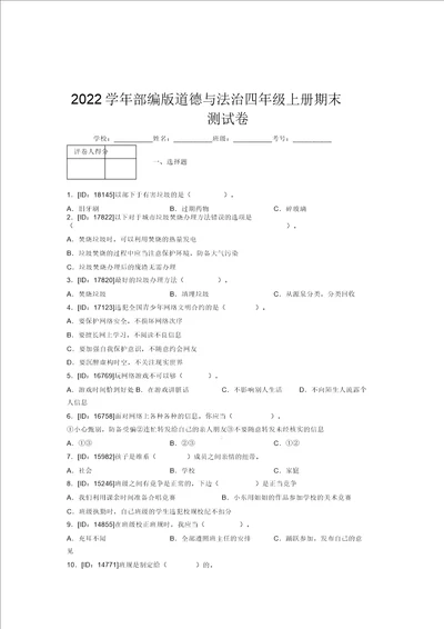 2022学年部编版道德与法治四年级上册期末测试卷附答案238