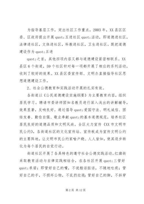 关于XX县区加强社区思想道德建设情况的调查 (3).docx