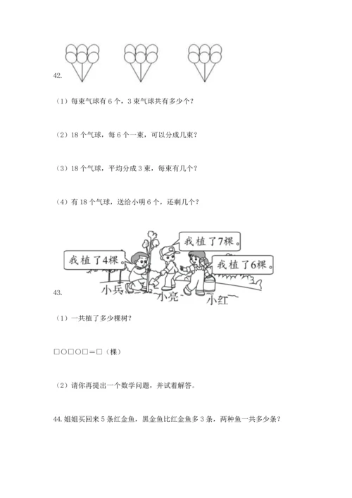 一年级上册数学解决问题50道含答案（黄金题型）.docx