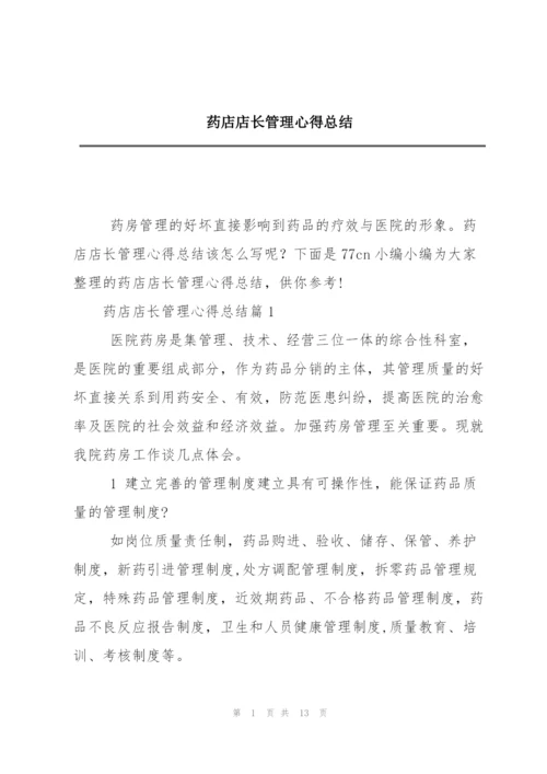 药店店长管理心得总结.docx