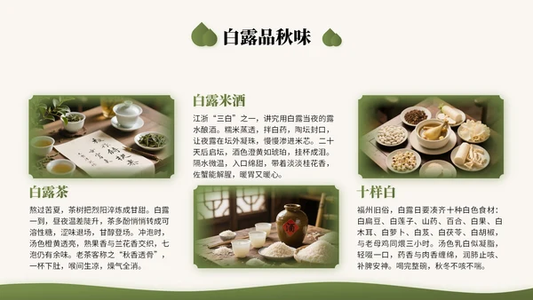 橄榄绿中国风二十四节气之白露节气知识讲座PPT模版